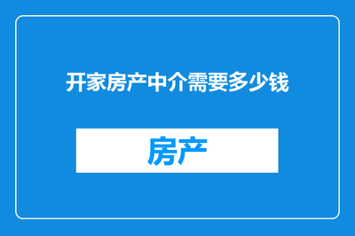 開(kāi)家房產(chǎn)中介 啟動(dòng)資金詳解及計(jì)算機(jī)與通訊設(shè)備租賃優(yōu)勢(shì)分析